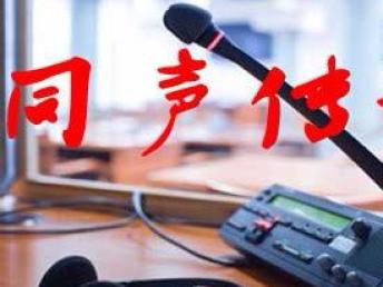 专业的上海翻译服务 从陪同口译到会议同传的全方位保障